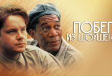 Photo of Фильм «Побег из Шоушенка» обзор
