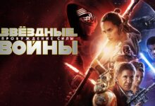 Photo of Фильм «Звездные войны» обзор