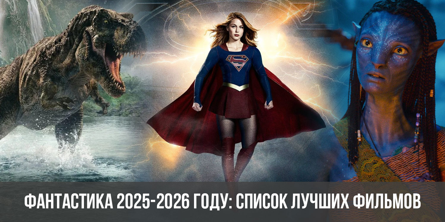 Фото 18 — Фильмы 2026 на большом экране