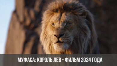 Photo of Новые фильмы 2024 в кино