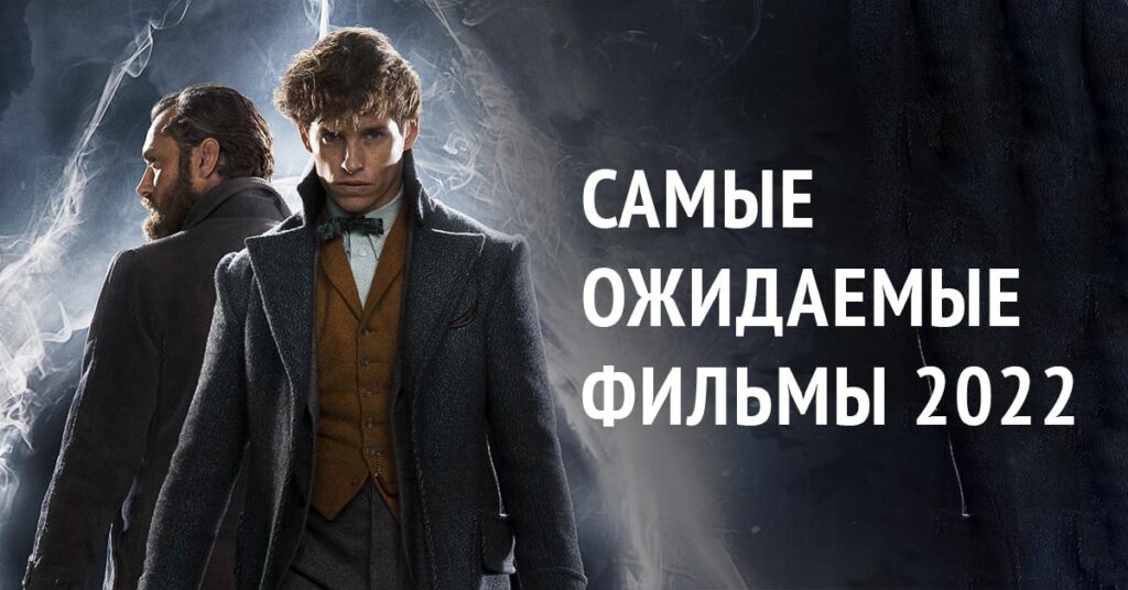 Фото 17 — Самые ожидаемые фильмы 2022