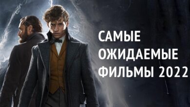 Photo of Самые ожидаемые фильмы 2022